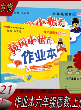 2021秋新版黄冈小状元作业本六/6年级上册语文部编人教版+数学北京课改版2本套装 BJ(北京课改版) 可搭配课本黄冈6年级同步练习册