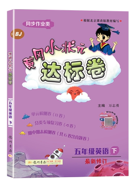 黄冈小状元五年级下册英语作业本北京版BJ小学同步课时练 单元检测卷期末综合试卷同步训练评价卷冲刺劵黄岗360定制密黄刚名卷测试