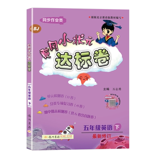 黄冈小状元五年级下册英语作业本北京版BJ小学同步课时练 单元检测卷期末综合试卷同步训练评价卷冲刺劵黄岗360定制密黄刚名卷测试