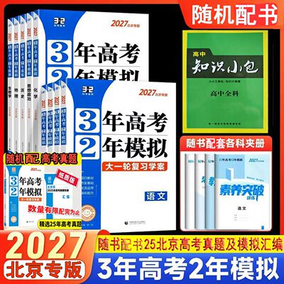 3年高考2年模拟高中全科北京专版