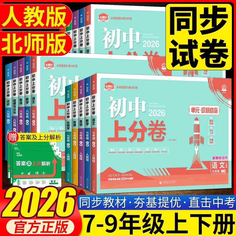 2026春初中上分卷必刷卷七年级八九年级上册下册数学物理语文英语政治历史地理生物七下人教版初中同步试卷众望期中期