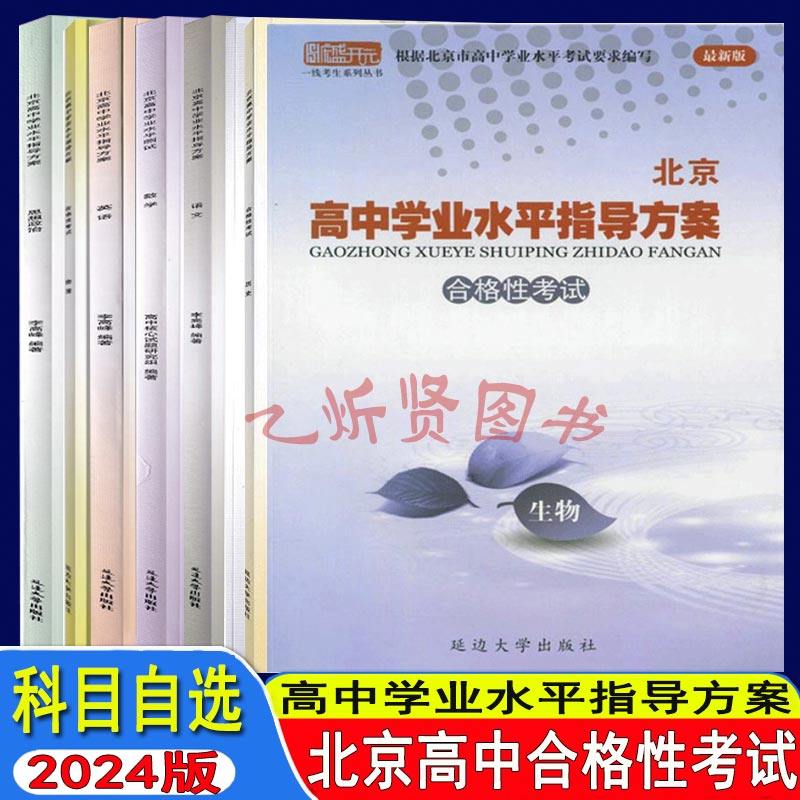 2024版北京高中学业水平指导方案合格性考试语文数学英语物理化学思想政治历史地理生物北京会考高中会考试题采收年份线天线傩俗蔡怎么样,好用不?