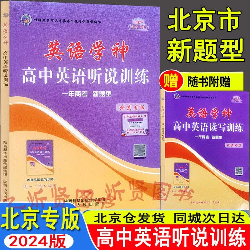 2024新版 英语学神 高中英语听说训练 北京版 高考英语听说训练 赠读写训练 一年两考北京高考新题型北京专版高考英语听力专项练习