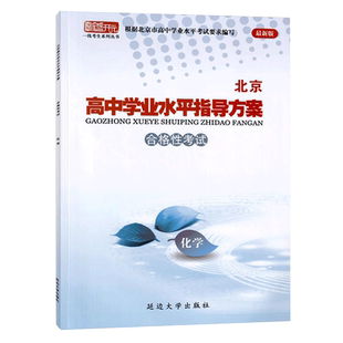 2026北京高中学业水平指导方案 合格性考试 化学 高一会考 核心试题分类汇编 化学 普通高中学业水平测试考试合格性考试试题汇编