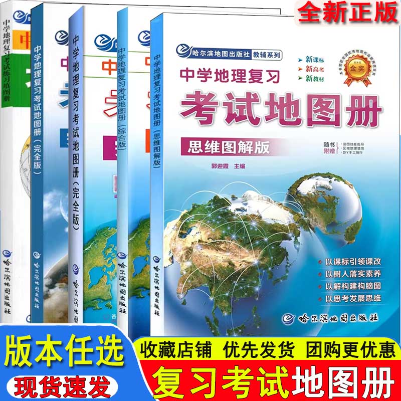 2025中学地理复习考试地图册思维图解版 综合版 新课标完全版中高考初高中地理地图册新编精华版填图册习题大全哈尔滨地图出版社