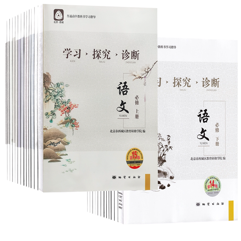2026秋北京西城 学习探究诊断 高中语文数学英语物理化学历史政治地理生物第17版学探诊高一高二上下册16版选择性必修第