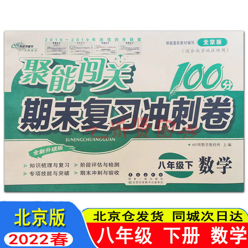 2022春聚能闯关100分期末复习冲刺卷八年级下册数学英语北京版北师版全新升级版68所名校教科所初中初二8年级全能大考卷 科目可选使用感如何?