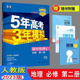 2023版5年高考3年模拟高中地理必修第二册人教版RJ 曲一线新教材版五年高考三年模拟高中同步地理全解全练新高一下册五三练习册