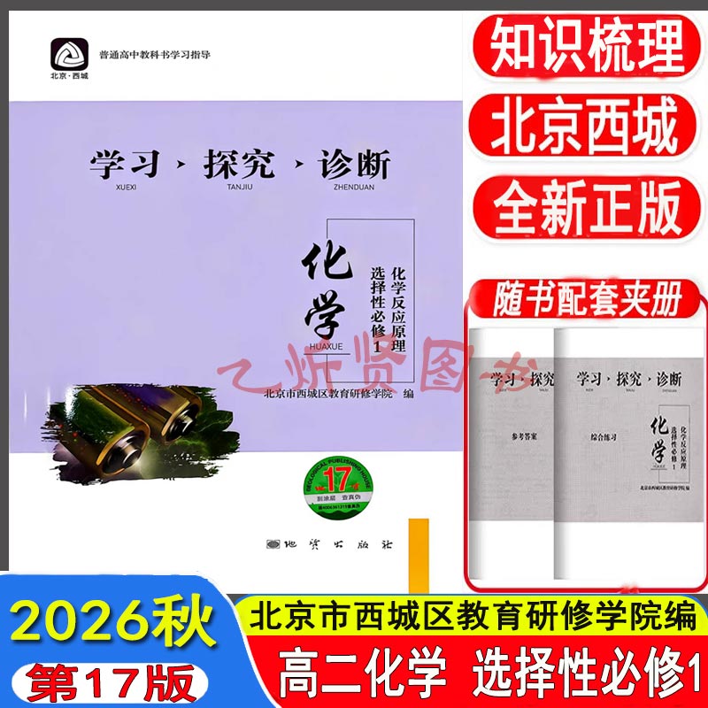 2026秋北京西城 学习探究诊断化学 选择性必修一化学反应原理 第17版 学探诊高中化学选择性必修第1册北京市西城区教育研修学院编
