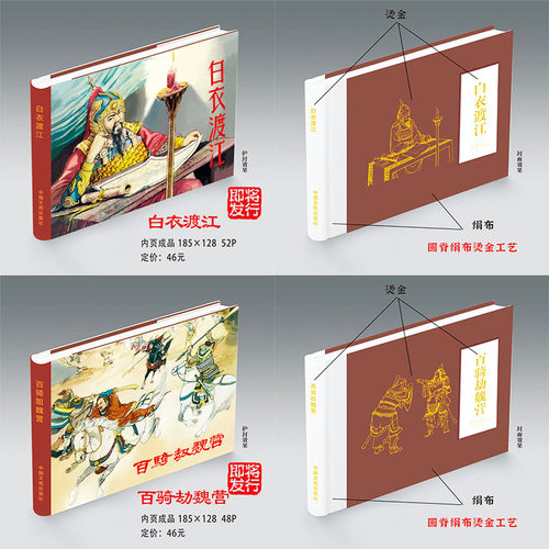 白衣渡江+百骑劫魏营 连环画小人书 共2册 32开大精 赵三岛 朱元红 严绍唐 绢版 现货