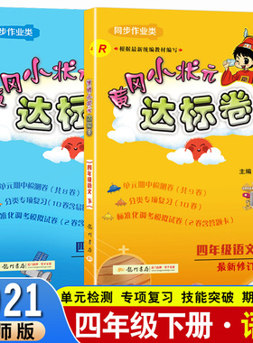 2021春新版黄冈小状元达标卷四4年级下册语文人教部编R+数学北师版BS小学4四下语文数学试卷同步训练测试卷单元测试天天练教材解读