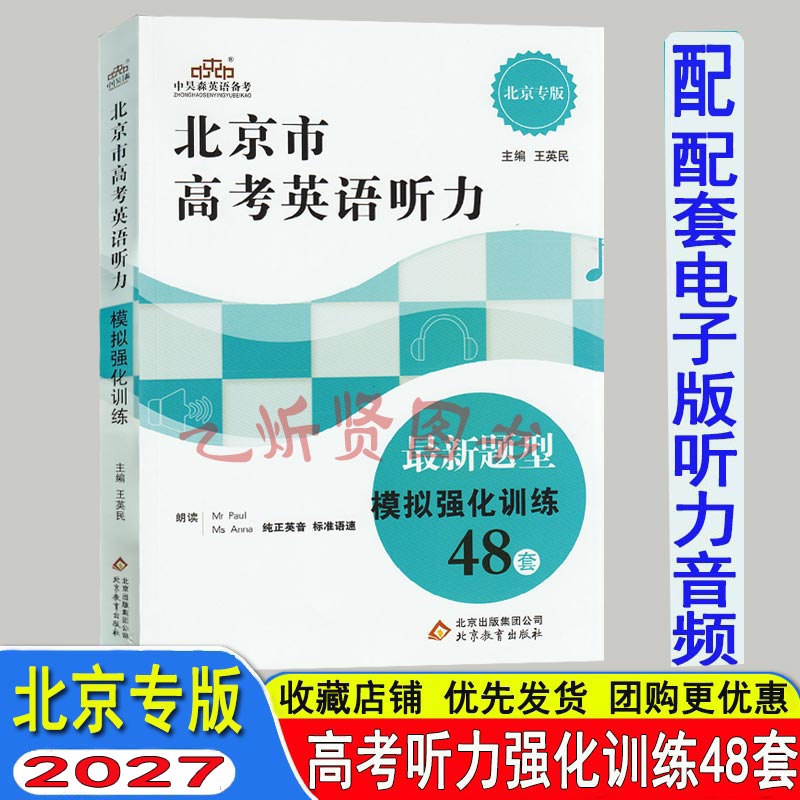 2027现货北京市高考英语听力新题型模拟强化训练48套书北京教育出版社