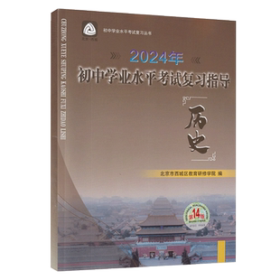 2026初中学业水平考试复习指导 中考历史 第16版 北京市西城区教育研修学院编 学习探究诊断中考总复习丛书初中历史 中考会考