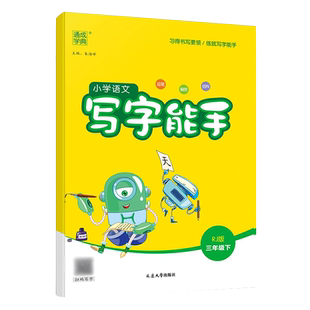 2024春 小学语文写字能手三年级下册RJ人教版 练习类通城学典能手系列 3年级下册 小学教辅练习册同步教材基础训练天天练