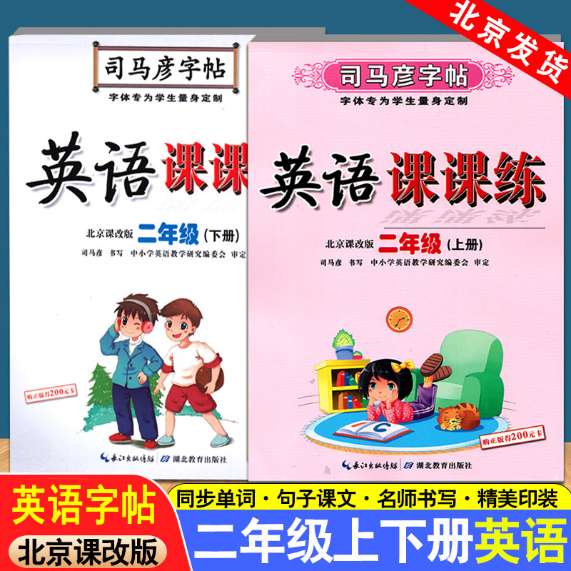 司马彦字帖写字好老师英语课课练北京课改版英语字帖课课练上册+下册二年级2年级BJ套装2册水印纸防盗版