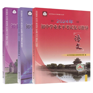 2026初中学业水平考试复习指导 中考语文+数学+英语 第16版 3册套装北京市西城区教育研修学院编 学习探究诊断中考总复习