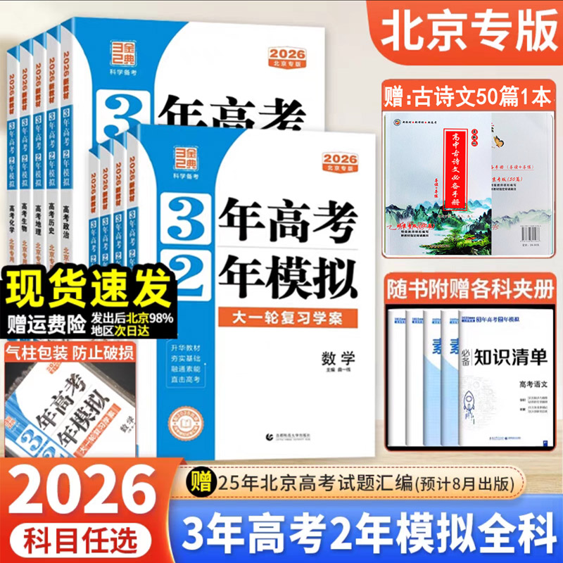 3年高考3年模拟高中全科北京专版