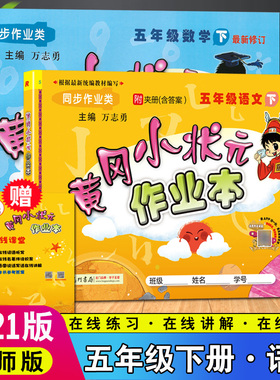 2021春新版 黄冈小状元作业本五5年级下册语文人教部编版R+数学北师版BS 小学5五下语数试卷同步训练测试卷单元测试天天练教材解读