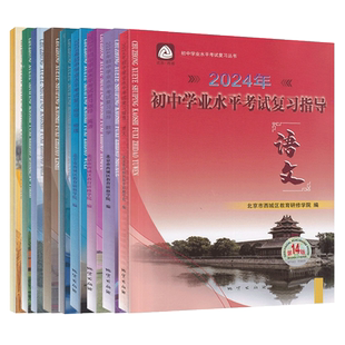 2026学探诊初中学业水平考试复习指导中考语文数学英语物理化学历史地理道法生物 第16版北京市西城区教育研修学院编学探诊