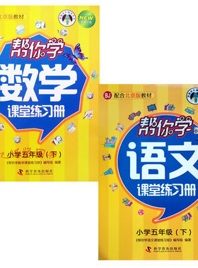 2021春新版现货帮你学语文人教+数学北京课堂练习册五年级5年级下册套装2册书夹卷BJ北京课改版配合北京版教材