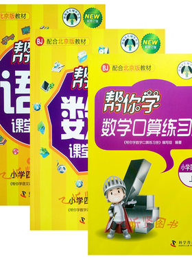 秋季新版帮你学课堂练习册语文部编人教+数学北京版四年级4年级上册套装2册