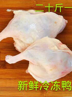 冷冻新鲜鸭腿鸭大腿生腌卤炖食材