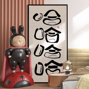 哈哈哈哈 客厅挂画入户玄关装饰画搞笑个性笑口常开书法茶室壁画