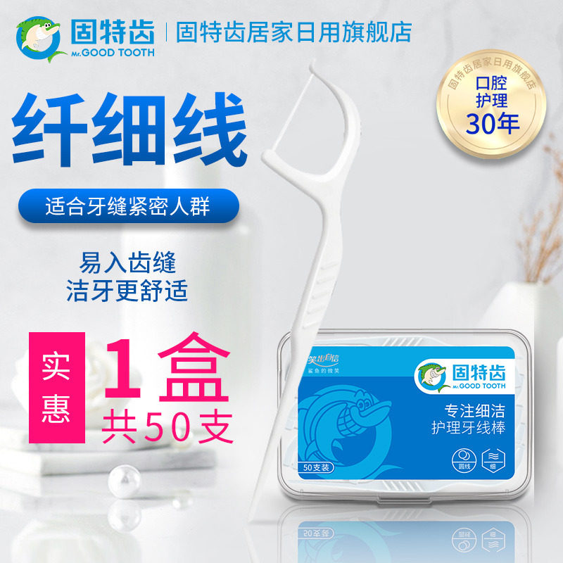 固特齿牙线 超细滑剔牙线随身便携单盒装正畸纤细牙线棒50支