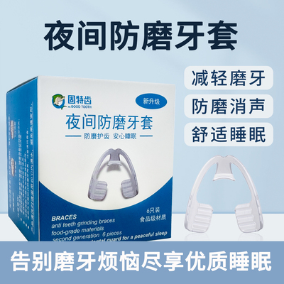 固特齿牙套成人夜间防磨牙套