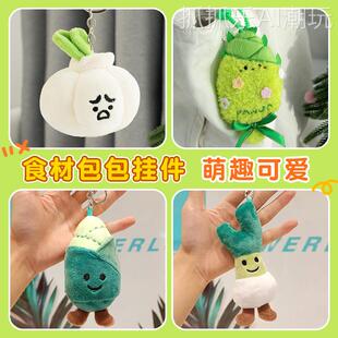 韩国小众创意蔬菜白菜西兰花公仔毛绒挂件玉米大葱竹笋饰品钥匙扣