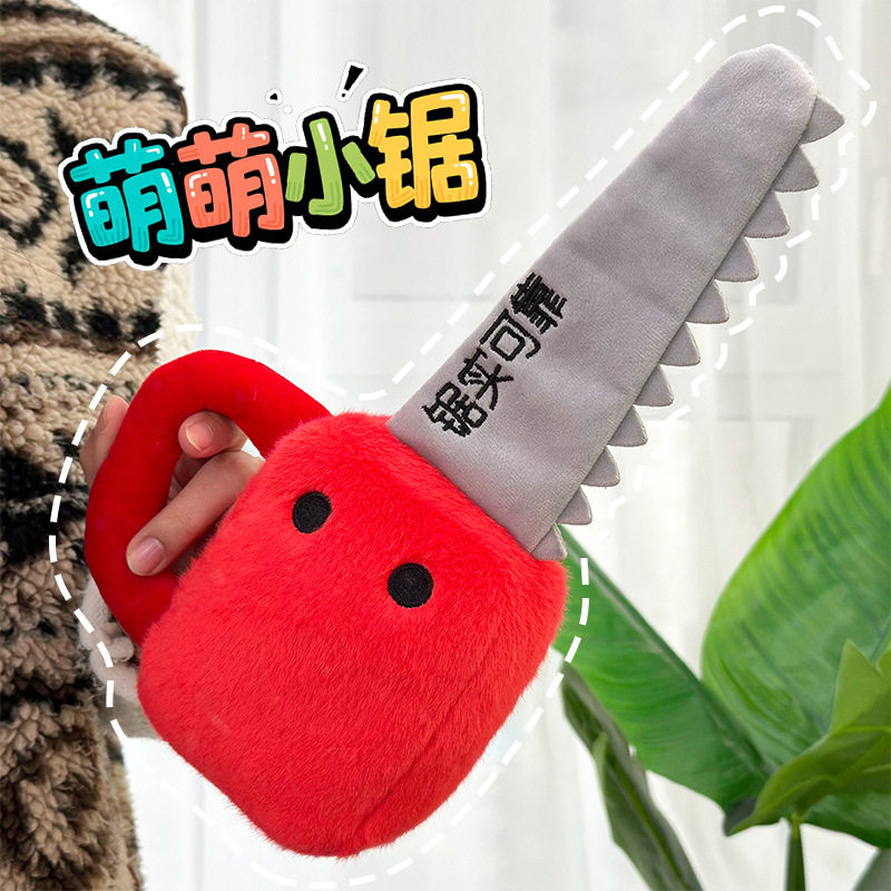 卡通布艺仿真电锯毛绒玩具儿童过家家个性小锯子玩偶八寸抓机娃娃