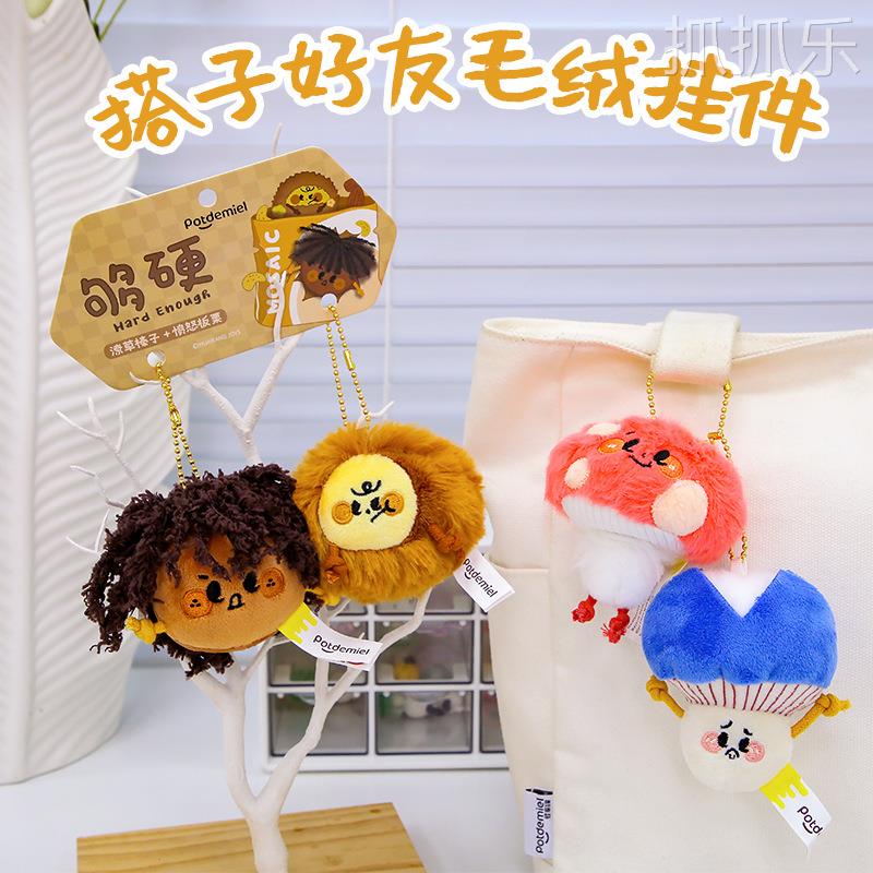 新款可爱蘑菇毛绒公仔挂件玩偶包包配饰搭子礼物钥匙扣包挂饰
