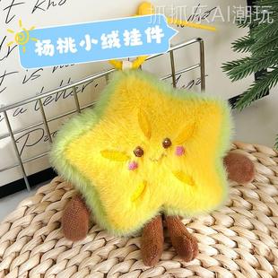2026年新款可爱画杨桃毛绒挂件原产地文创礼品定 logo游乐城4寸抓