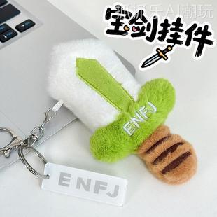 扣迷小饰宝毛绒挂件学生书包娃挂男生礼物尚方宝剑钥剑你匙娃