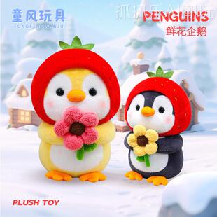 跨境可爱抱花企鹅系列玩偶公仔毛绒玩具生日礼物结婚抛洒抓机娃娃