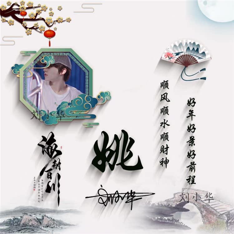 2024龙年微信姓氏头像用自己照片做头像国风个性签名好运招财暴富