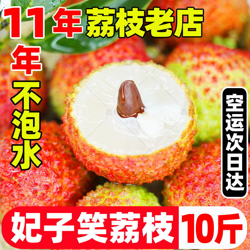 【空运】广东妃子笑荔枝10斤当季水果新鲜不泡水鲜果整箱5包邮
