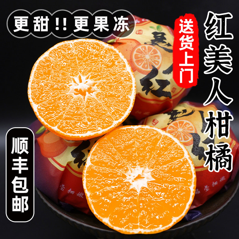 【顺丰】红美人柑橘整箱5斤装