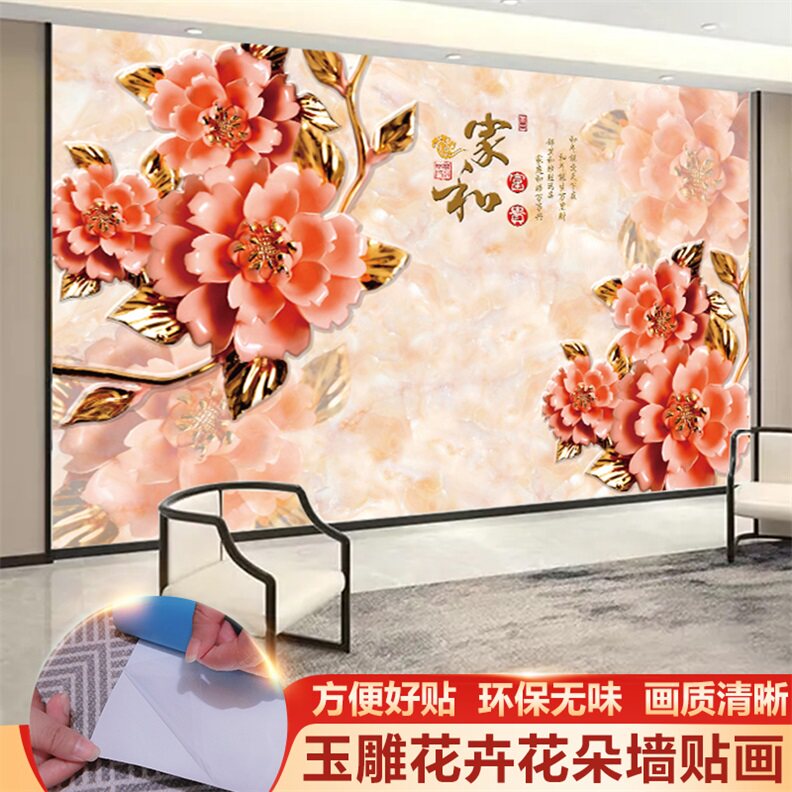 墙纸自粘墙贴新中式玉雕花开富贵卧室客厅电视沙发背景墙壁画贴纸