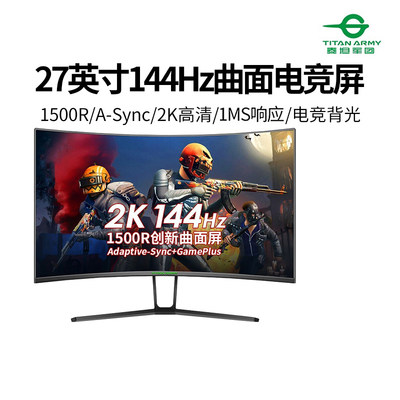 泰坦军团144HZ27英寸1500R