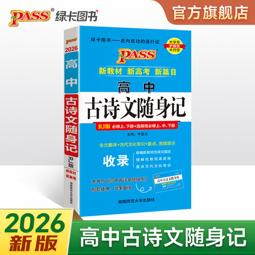 26新版高中古诗文随身记新教材