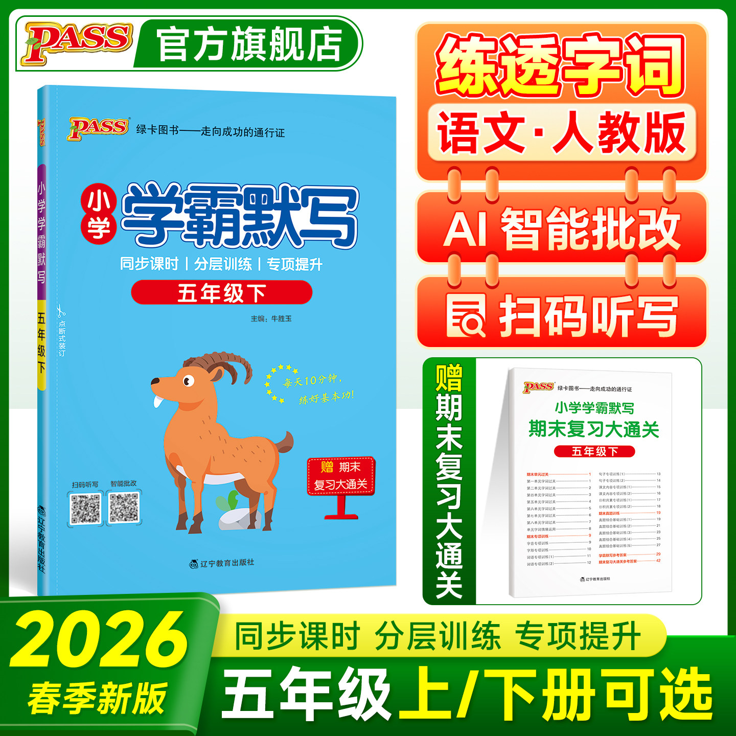 26春五年级【语文默写训练】小学学霸默写人教版同步专项练习上册下册听写本知识点生字词语单元知识总结汇总能手达人PASS绿卡图书