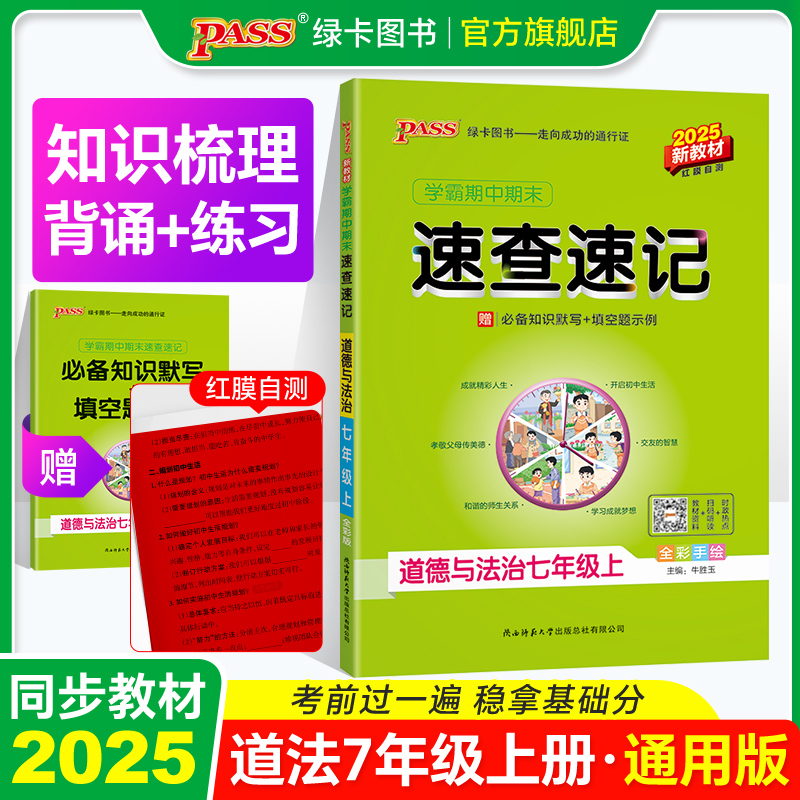 道德与法治七年级知识速查速记
