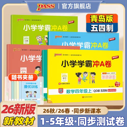 2026秋【青岛版54制】小学学霸冲A卷数学一二年级三四五年级学生同步测试卷山东上下册真题卷单元模拟期中期末总复习pass绿卡图书