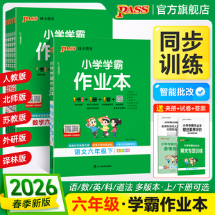2026春新版 图书 绿卡小学学霸作业本六年级语文数学英语科学道德与法治课本同步练习上下册人教随堂提优训练达标测试天天练PASS正版