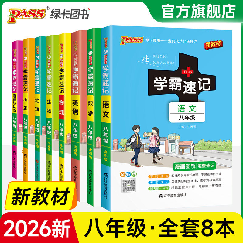 学霸速记初中八年级全套图片