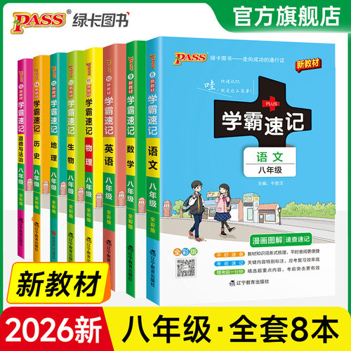 学霸速记初中八年级全套