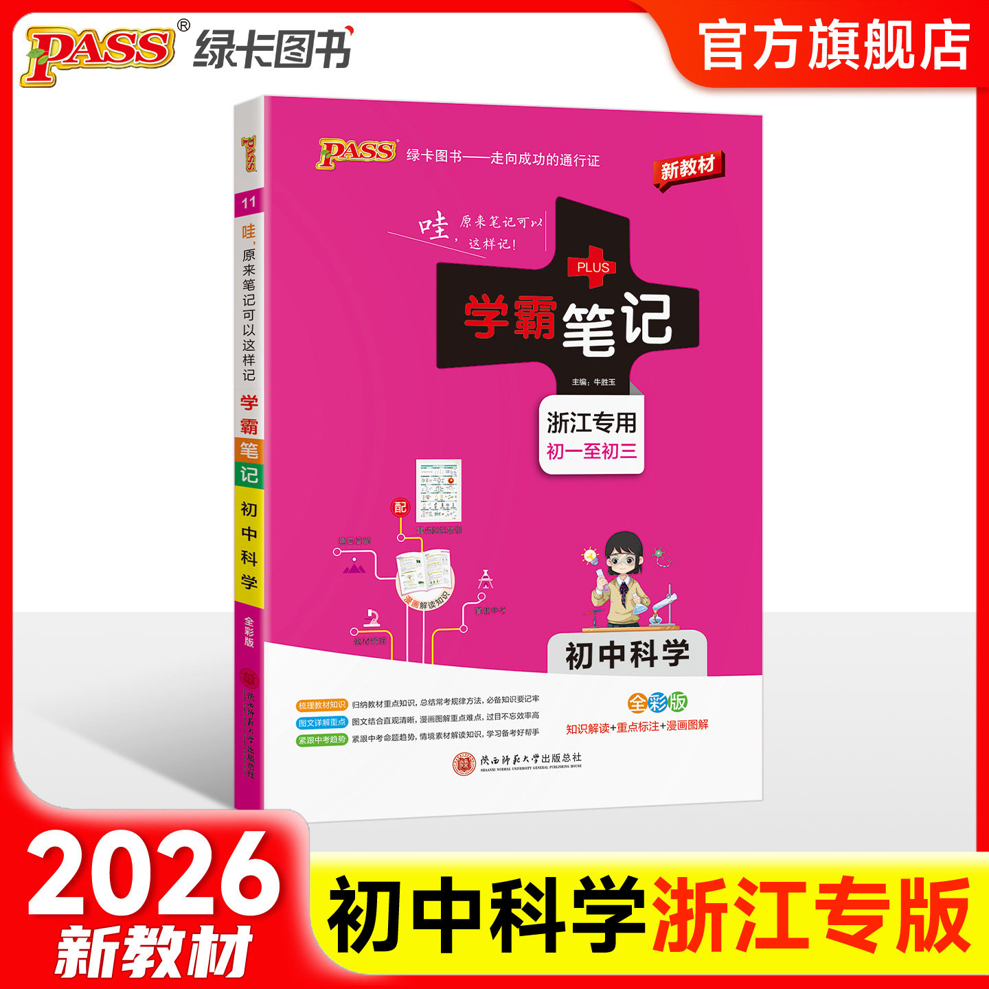 【新教材】浙江专用2026学霸笔记初中科学浙教版全套知识手册中考复习资料七八九年级上下册课堂笔记基础知识讲解大全pass绿卡图书