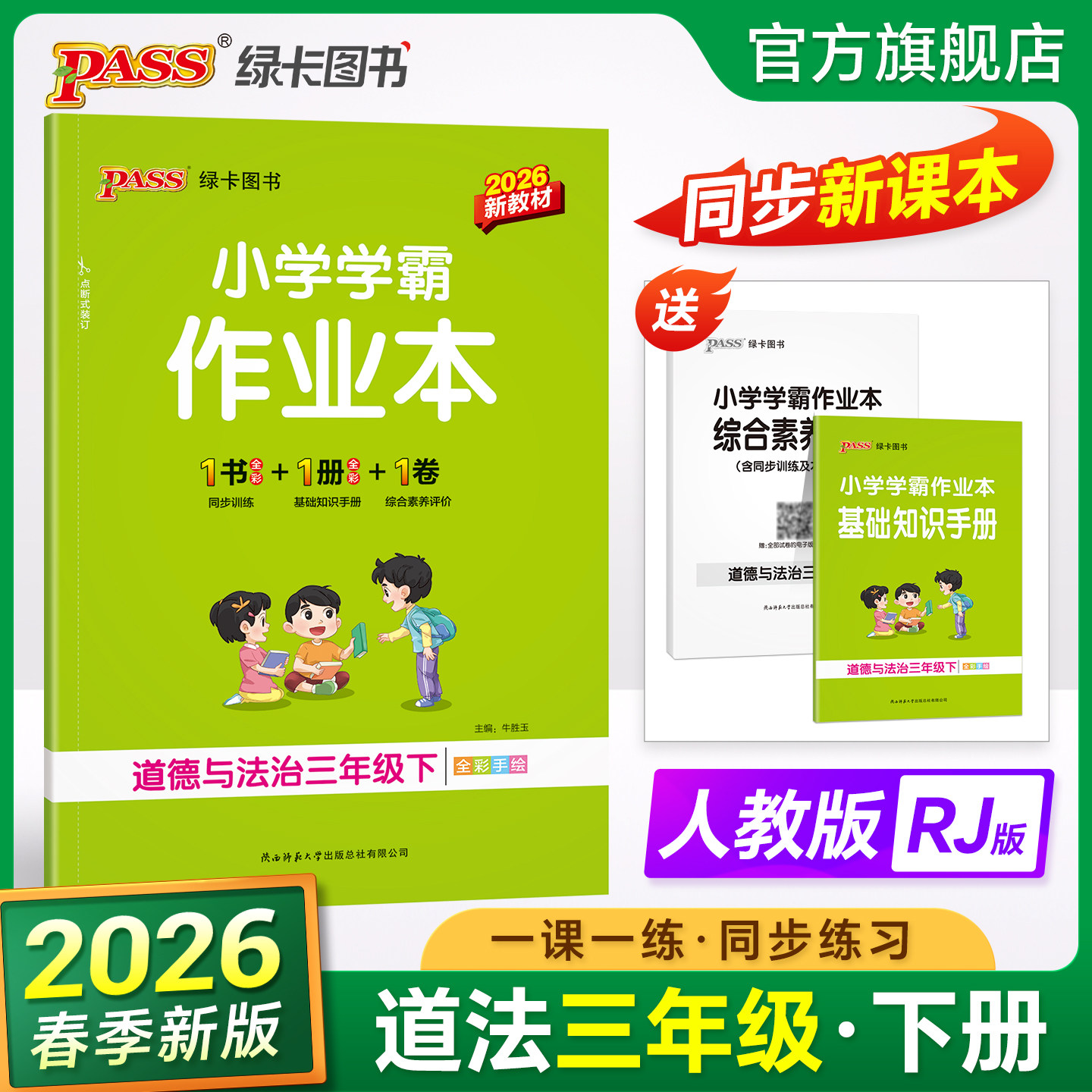 2026春绿卡小学学霸作业本道德与法治三年级人教版课本上下册同步练习册学生随堂提优训练习题单元达标测试卷天天练PASS正版图书,书籍/杂志/报纸,小学教辅,淘宝优惠券,粉丝福利购,淘宝优惠卷