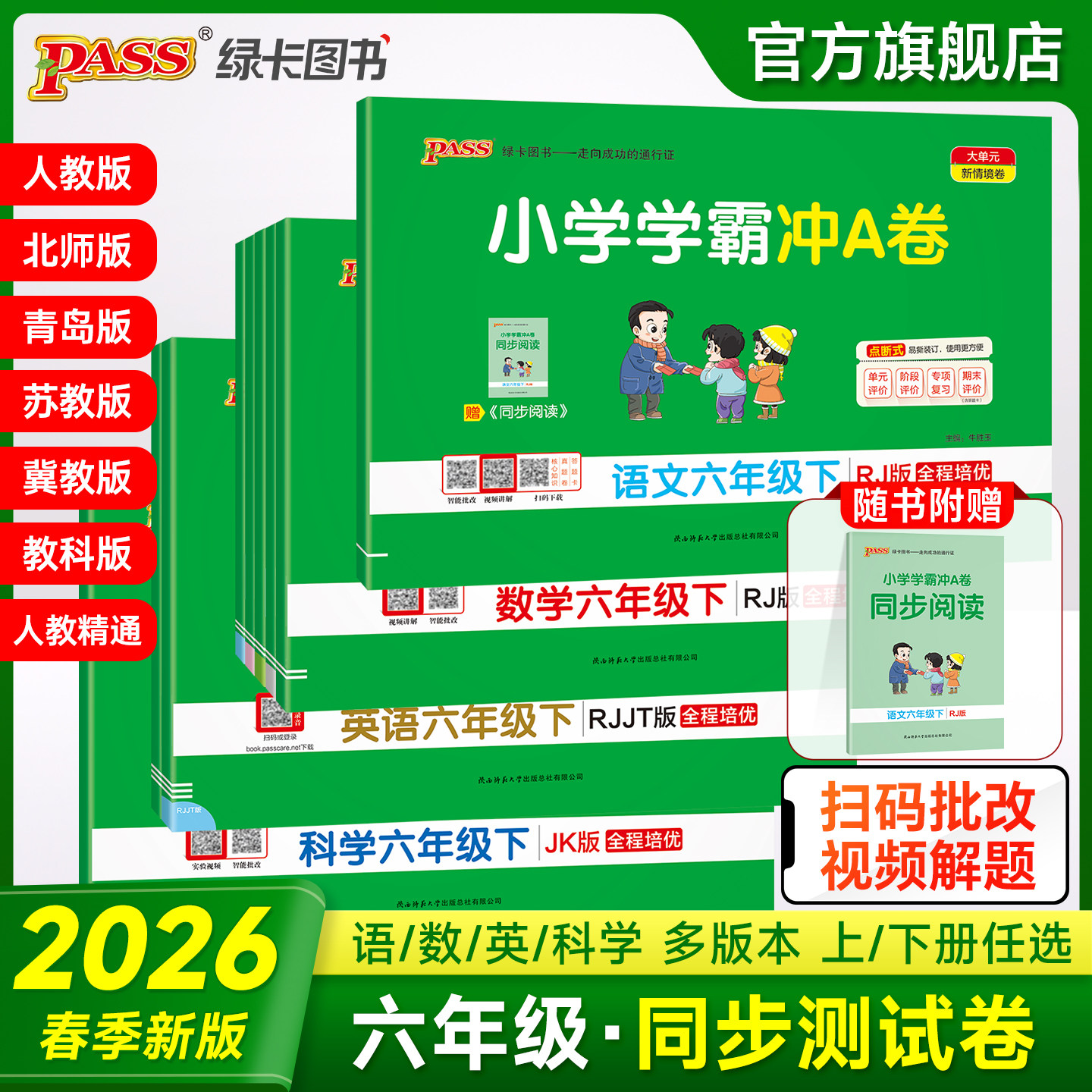 2026春新版小学学霸冲A卷六年级语文数学英语科学试卷测试卷全套上下册人教北师苏教真题单元同步模拟期中期末总复习pass绿卡图书,书籍/杂志/报纸,小学教辅,淘宝优惠券,粉丝福利购,淘宝优惠卷